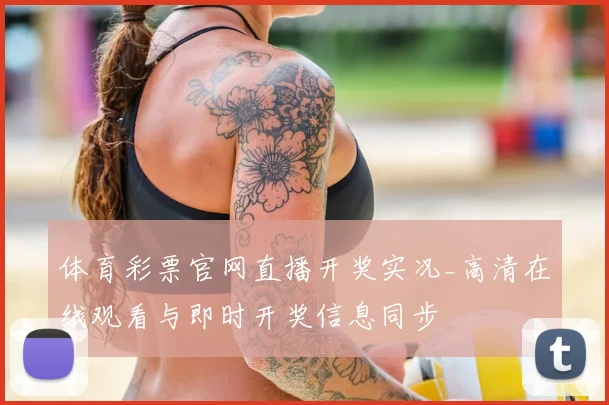 体育彩票官网直播开奖实况_高清在线观看与即时开奖信息同步