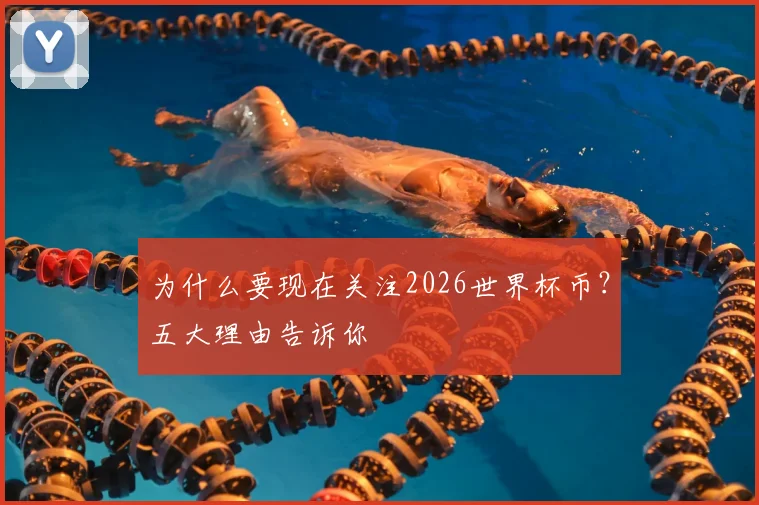 为什么要现在关注2026世界杯币？五大理由告诉你