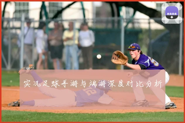 实况足球手游与端游深度对比分析