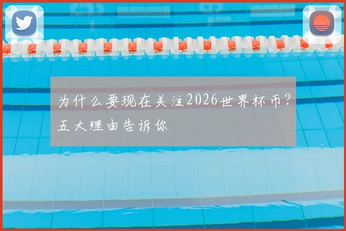 为什么要现在关注2026世界杯币？五大理由告诉你