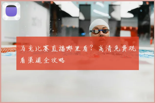 马竞比赛直播哪里看？高清免费观看渠道全攻略