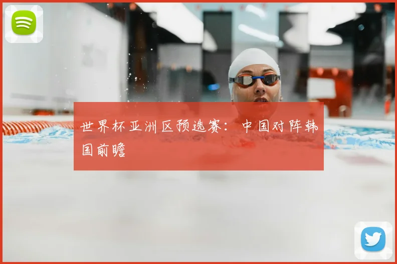 世界杯亚洲区预选赛：中国对阵韩国前瞻