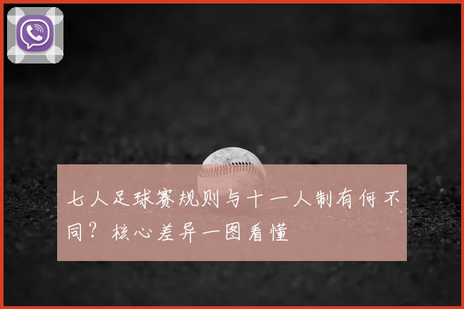 七人足球赛规则与十一人制有何不同？核心差异一图看懂