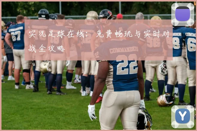 实况足球在线：免费畅玩与实时对战全攻略