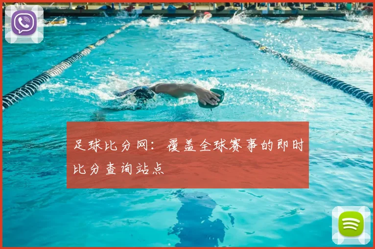 足球比分网：覆盖全球赛事的即时比分查询站点