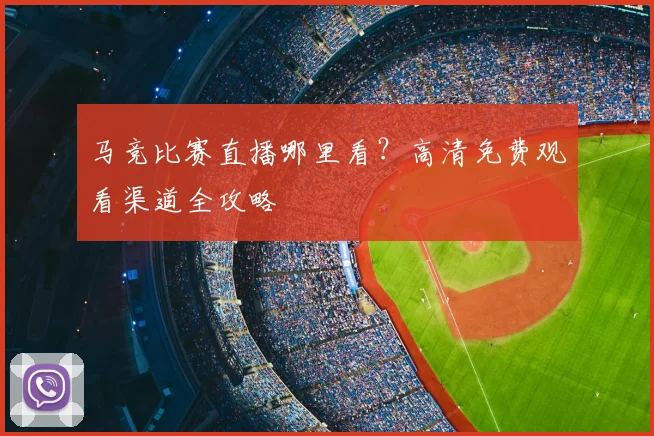 马竞比赛直播哪里看？高清免费观看渠道全攻略
